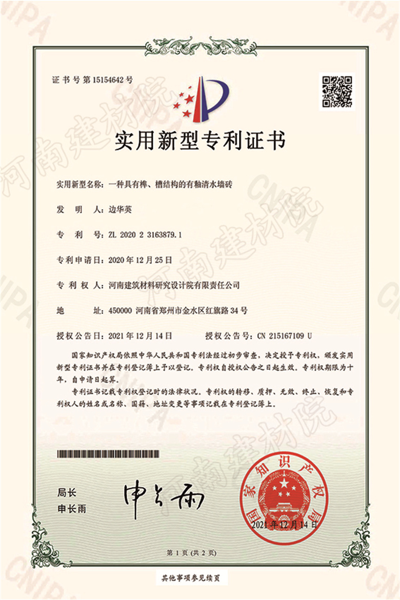[實新證書] 21.12.14  一種具有榫、槽結構的有釉清水墻磚  邊華英等-1 拷貝.jpg
