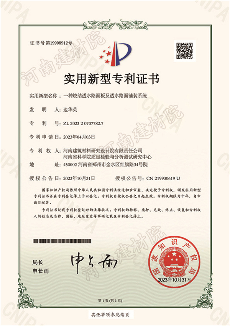[實新證書] 23.10.31  一種燒結透水路面板及透水路面鋪裝系統  邊華英-1.jpg