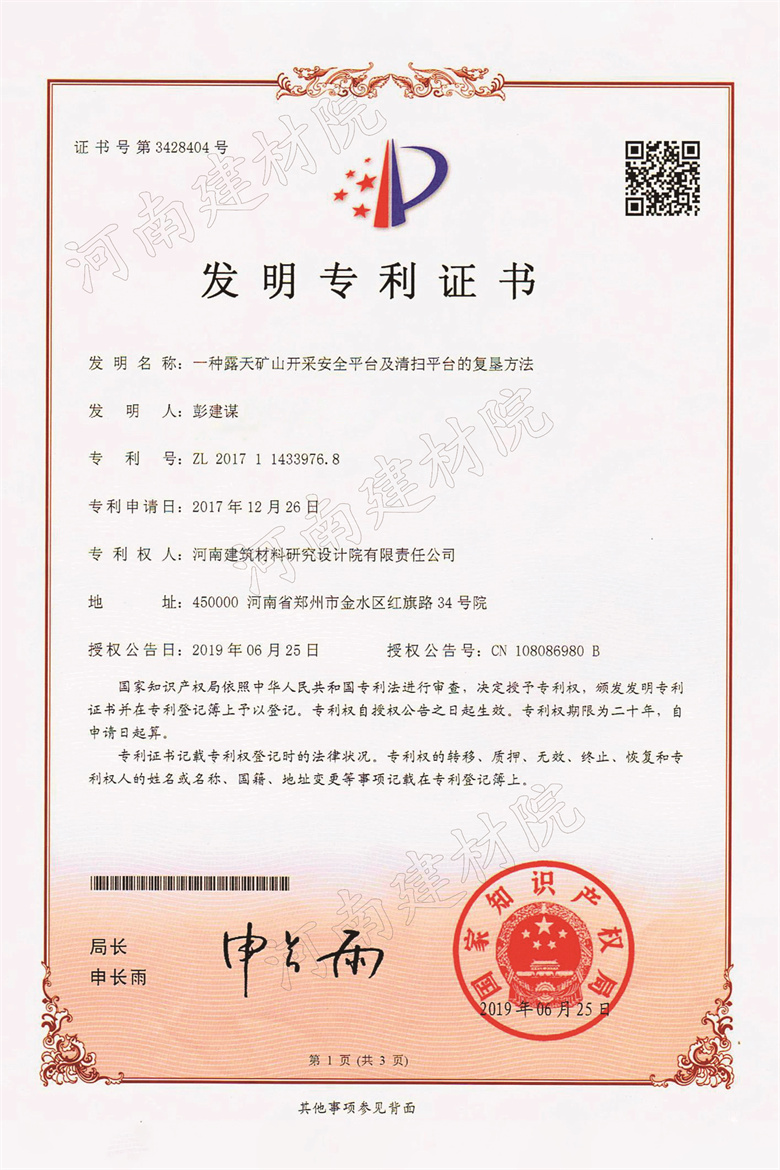 [發明證書] 19.06.25  一種露天礦山開采安全平臺及清掃平臺的復墾方法  彭建謀&趙傳鵬等-1.jpg