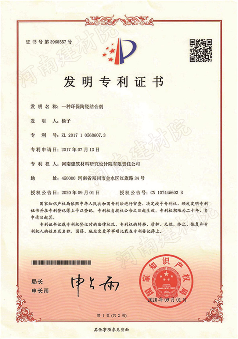 [發明證書] 20.09.01  一種環保陶瓷結合劑  楊&尹&邊&張-1.jpg