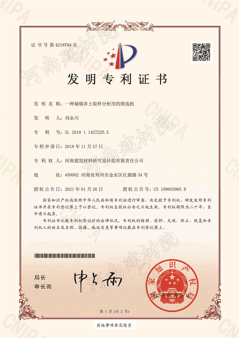 [發明證書] 21.01.26  一種城鎮棄土取樣分析用的篩選機  劉永川等-1.jpg