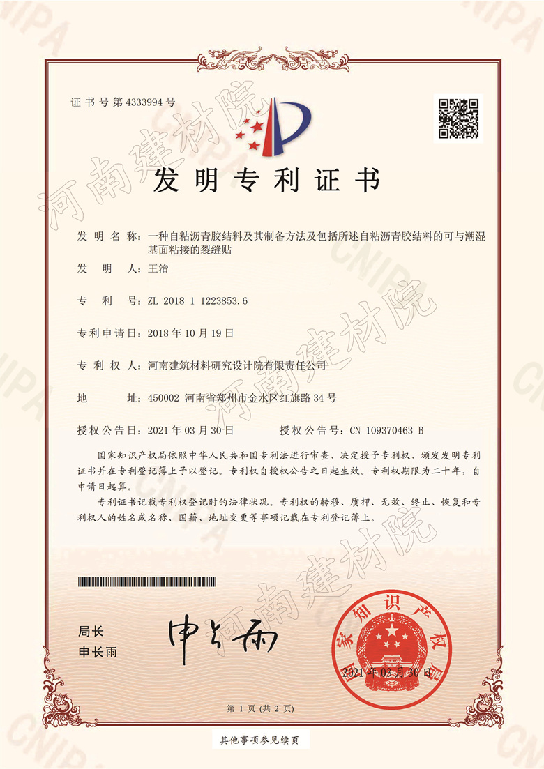 [發明證書] 21.03.30  一種自粘瀝青膠結料及其制備方法及包括所述自粘瀝青膠結料的可與潮濕基面粘接的裂縫貼  王治等-1.jpg
