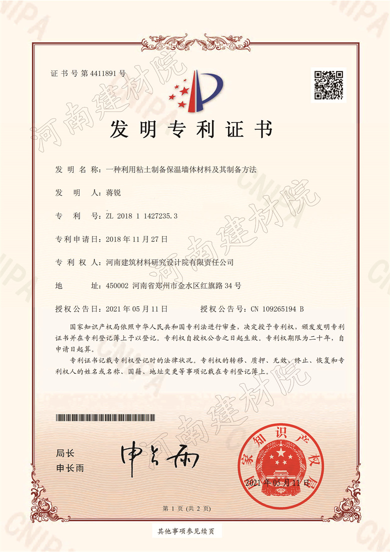 [發明證書] 21.05.11  一種利用粘土制備保溫墻體材料及其制備方法  蔣銳等-1.jpg