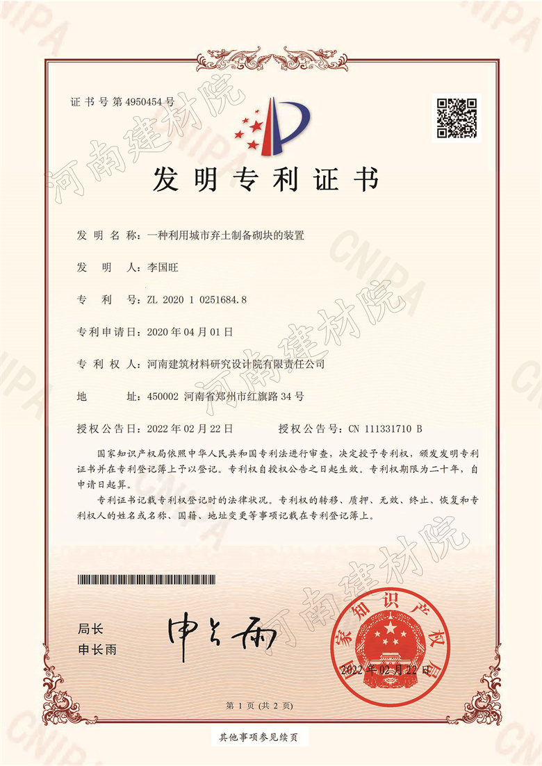[發明證書] 22.02.22  一種利用城市棄土制備砌塊的裝置  李國旺等-1.jpg