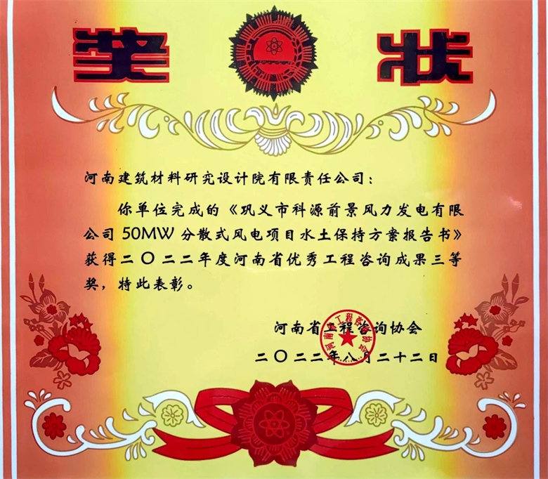[工程咨詢三等獎] 22.08.22  鞏義市科源前景風力發電有限公司50MW分散式風電項目水土保持方案報告書.jpg
