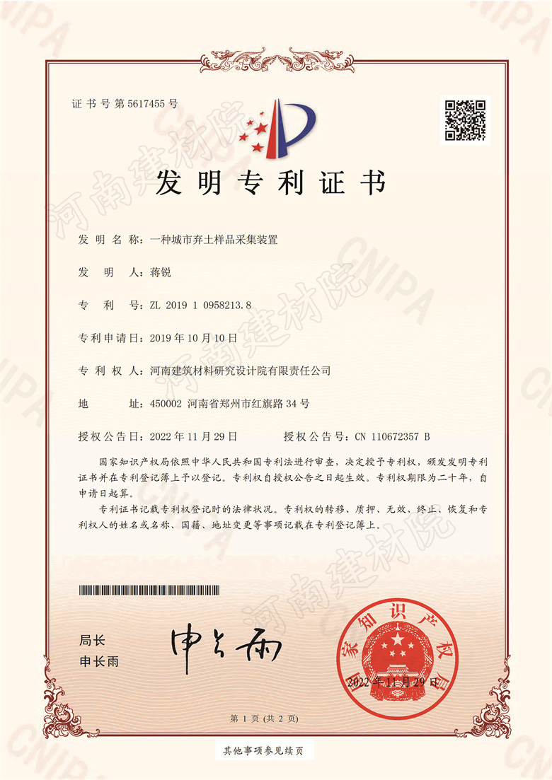 [發明證書] 22.11.29  一種城市棄土樣品采集裝置  蔣銳等-1.jpg