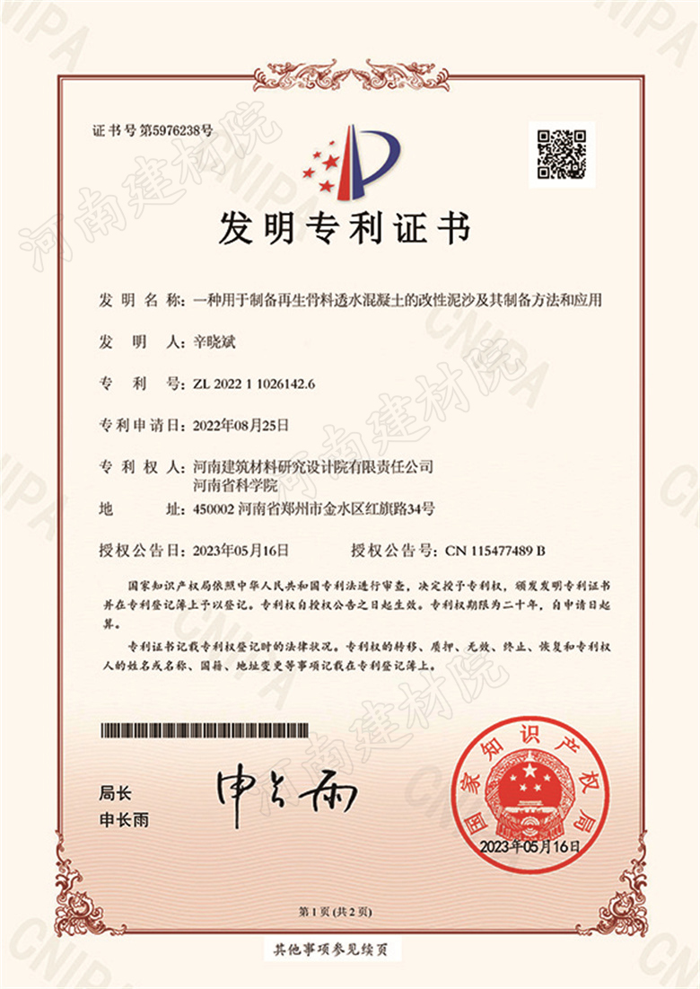 [發明證書] 23.05.16  一種用于制備再生骨料透水混凝土的改性泥沙及其制備方法和應用  辛曉斌-1.jpg