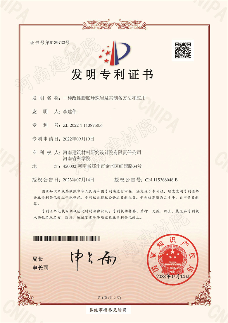 [發明證書] 23.07.14  一種改性膨脹珍珠巖及其制備方法和應用  李建偉-1.jpg
