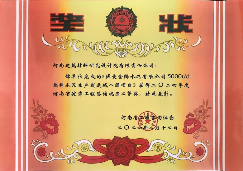 2024河南省優秀工程咨詢成果二等獎博愛金隅水泥有限公司5000td熟料水泥生產線退城入園建設項目.jpg