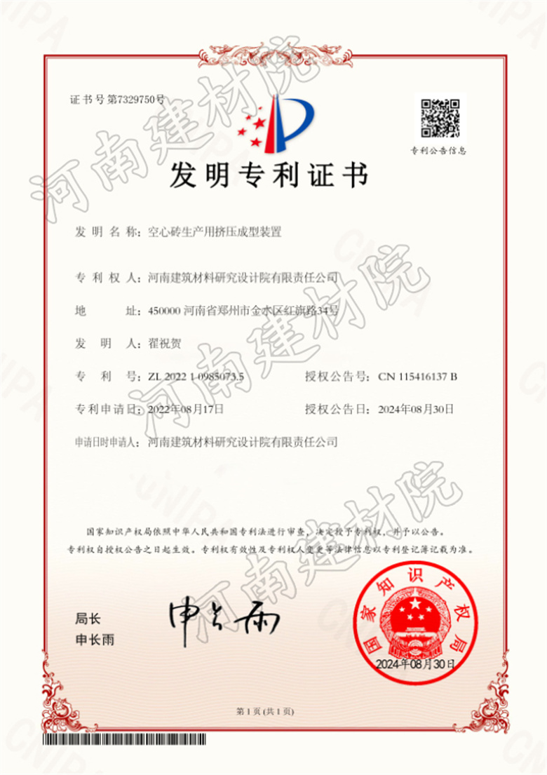 2024.08.30發明-空心磚生產用擠壓成型裝置.jpg