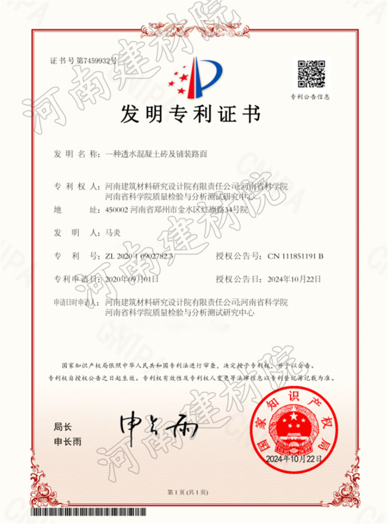 2024.10.22發明-一種透水混凝土磚及鋪裝路面.jpg