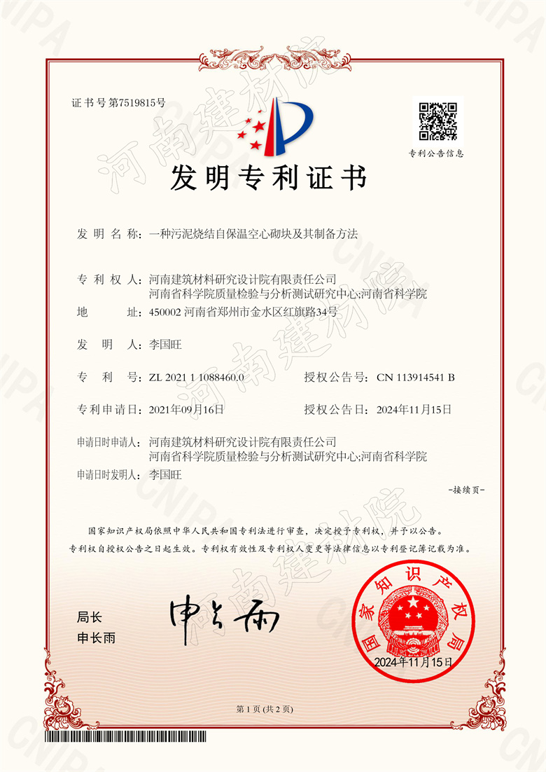 2024.11.15發明-一種污泥燒結自保溫空心砌塊及其制備方法.jpg
